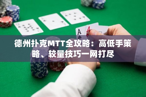 德州撲克MTT全攻略：高低手策略、較量技巧一網(wǎng)打盡