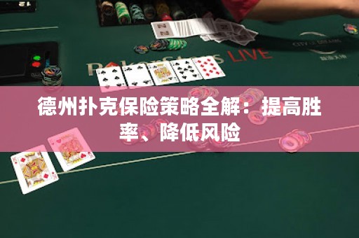 德州撲克保險策略全解：提高勝率、降低風(fēng)險
