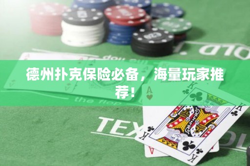 德州撲克保險必備，海量玩家推薦！
