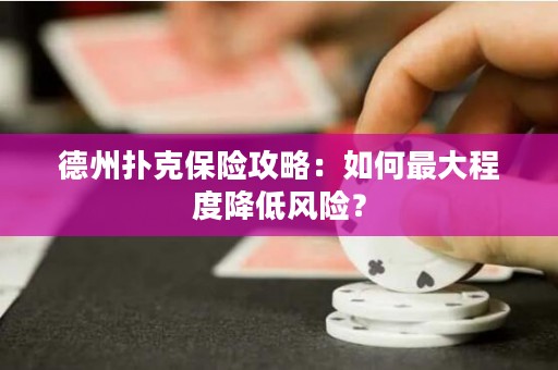 德州撲克保險攻略：如何最大程度降低風險？
