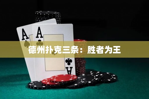 德州撲克三條：勝者為王