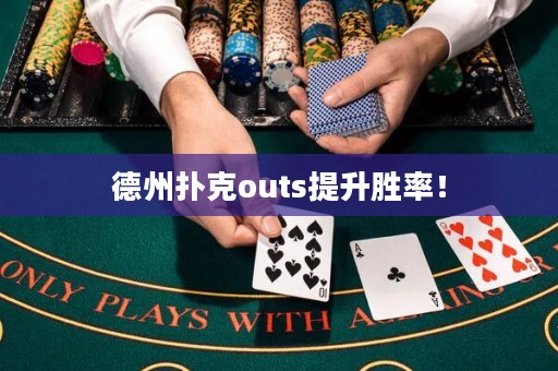 德州撲克outs提升勝率！
