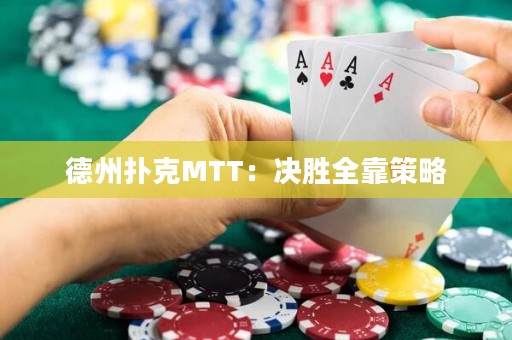 德州撲克MTT：決勝全靠策略
