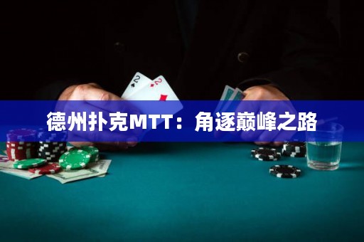 德州撲克MTT：角逐巔峰之路