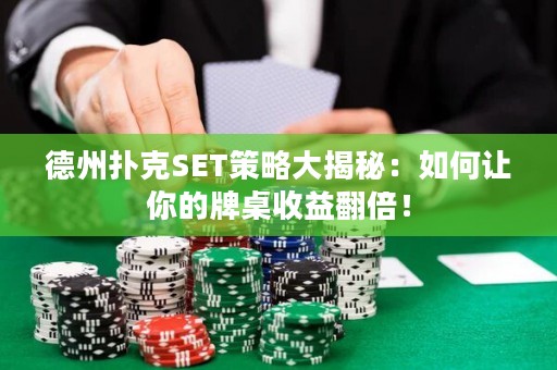 德州撲克SET策略大揭秘：如何讓你的牌桌收益翻倍！