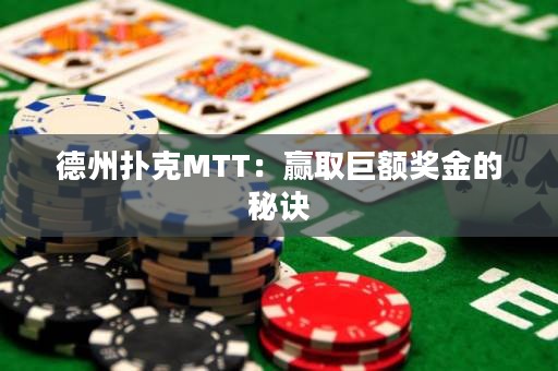 德州撲克MTT：贏取巨額獎(jiǎng)金的秘訣
