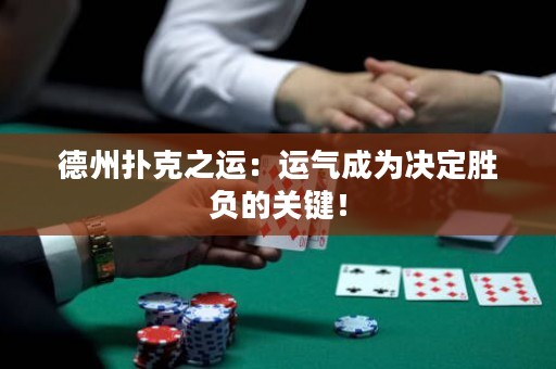 德州撲克之運(yùn)：運(yùn)氣成為決定勝負(fù)的關(guān)鍵！