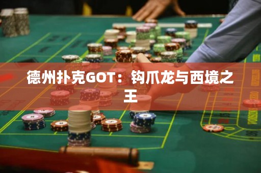 德州撲克GOT：鉤爪龍與西境之王