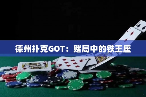 德州撲克GOT：賭局中的鐵王座