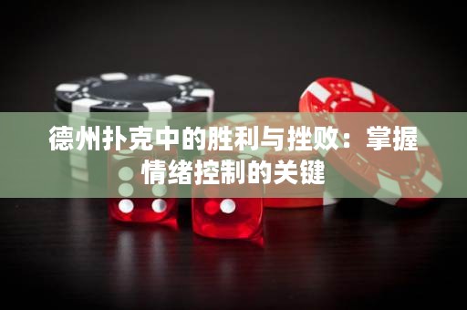 德州撲克中的勝利與挫?。赫莆涨榫w控制的關(guān)鍵