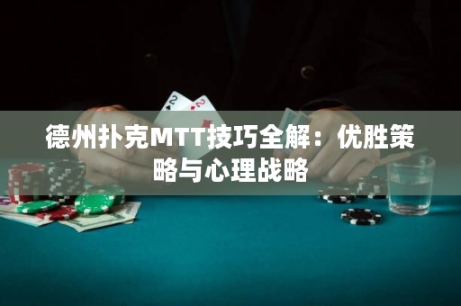 德州撲克MTT技巧全解：優(yōu)勝策略與心理戰(zhàn)略