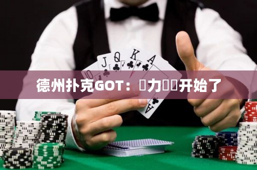 德州撲克GOT：權(quán)力遊戲開始了