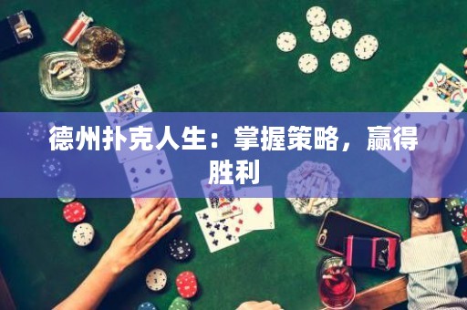 德州撲克人生：掌握策略，贏得勝利