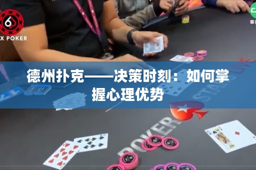 德州撲克——決策時刻：如何掌握心理優(yōu)勢