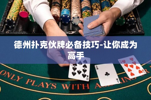 德州撲克伙牌必備技巧-讓你成為高手
