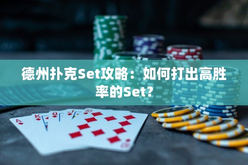 德州撲克Set攻略：如何打出高勝率的Set？