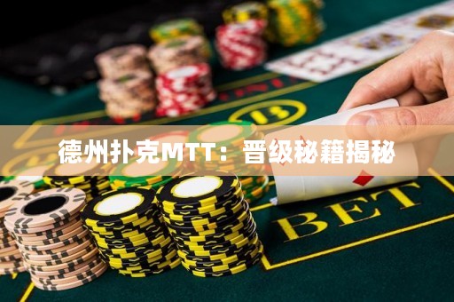 德州撲克MTT：晉級(jí)秘籍揭秘