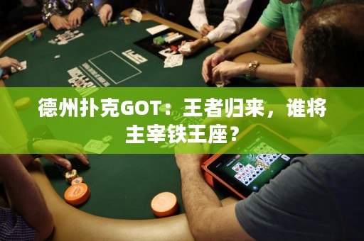 德州撲克GOT：王者歸來，誰(shuí)將主宰鐵王座？