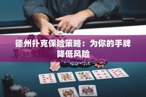 德州撲克保險(xiǎn)策略：為你的手牌降低風(fēng)險(xiǎn)