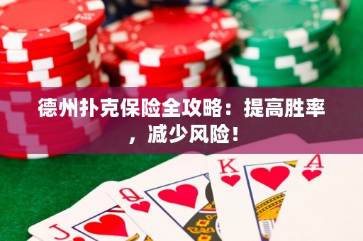 德州撲克保險(xiǎn)全攻略：提高勝率，減少風(fēng)險(xiǎn)！