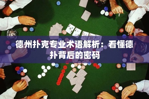 德州撲克專業(yè)術(shù)語(yǔ)解析：看懂德?lián)浔澈蟮拿艽a
