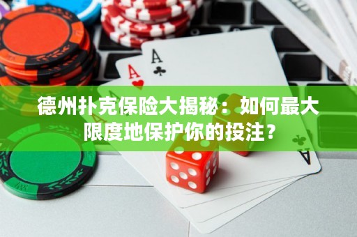 德州撲克保險(xiǎn)大揭秘：如何最大限度地保護(hù)你的投注？