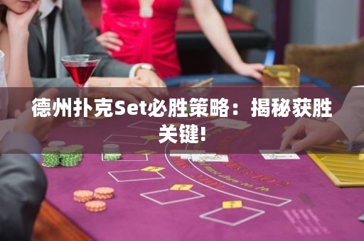 德州撲克Set必勝策略：揭秘獲勝關(guān)鍵!