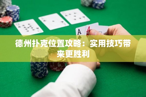 德州撲克位置攻略：實用技巧帶來更勝利