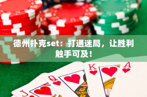德州撲克set：打通迷局，讓勝利觸手可及！