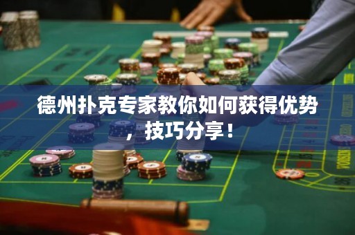 德州撲克專家教你如何獲得優(yōu)勢，技巧分享！