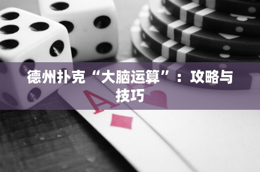 德州撲克“大腦運算”：攻略與技巧