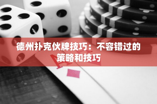 德州撲克伙牌技巧：不容錯過的策略和技巧