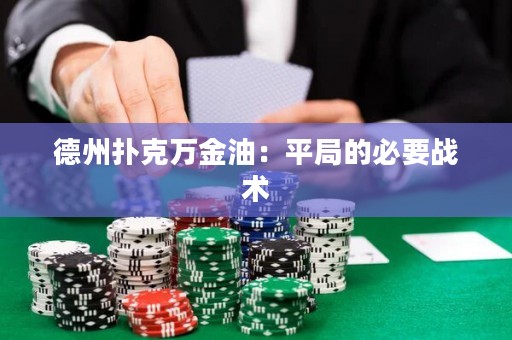 德州撲克萬金油：平局的必要戰(zhàn)術
