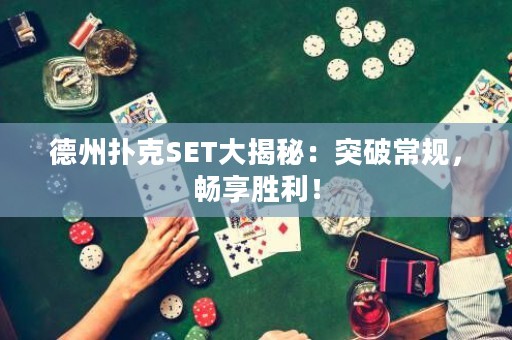 德州撲克SET大揭秘：突破常規(guī)，暢享勝利！