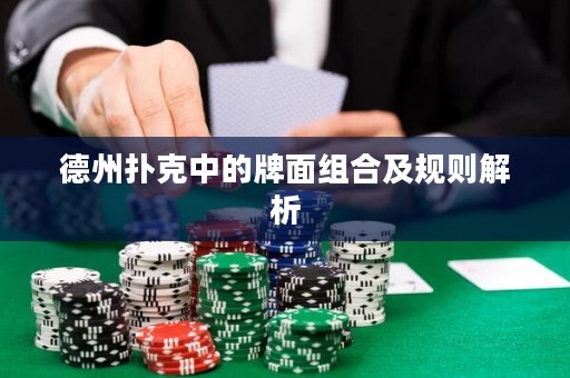德州撲克中的牌面組合及規(guī)則解析