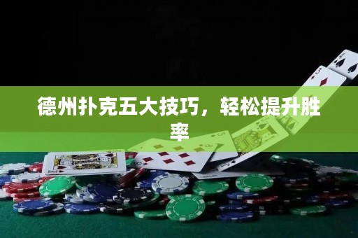 德州撲克五大技巧，輕松提升勝率