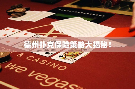 德州撲克保險(xiǎn)策略大揭秘！