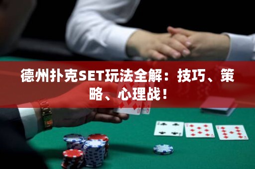 德州撲克SET玩法全解：技巧、策略、心理戰(zhàn)！