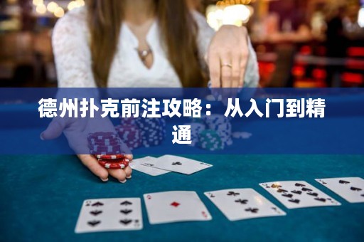 德州撲克前注攻略：從入門(mén)到精通