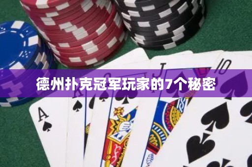 德州撲克冠軍玩家的7個(gè)秘密