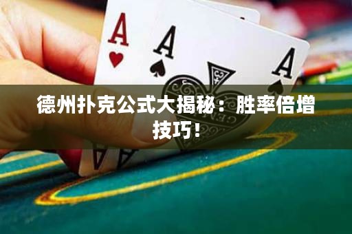 德州撲克公式大揭秘：勝率倍增技巧！