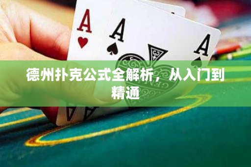 德州撲克公式全解析，從入門(mén)到精通