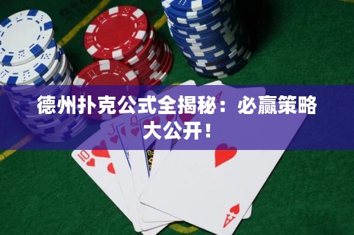 德州撲克公式全揭秘：必贏策略大公開(kāi)！