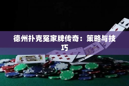 德州撲克冤家牌傳奇：策略與技巧