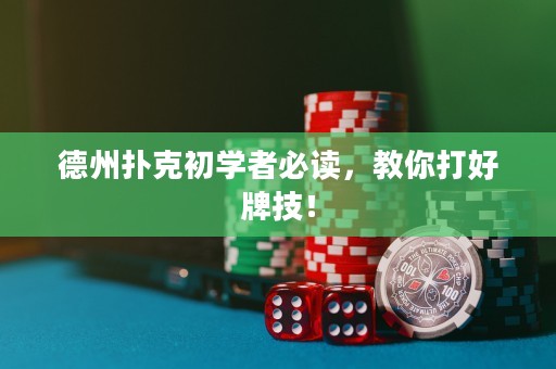 德州撲克初學(xué)者必讀，教你打好牌技！