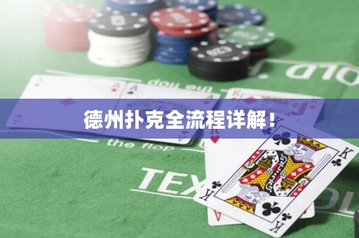 德州撲克全流程詳解！