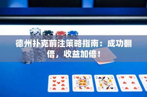 德州撲克前注策略指南：成功翻倍，收益加倍！