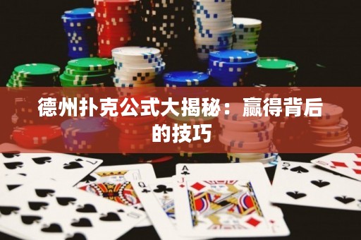 德州撲克公式大揭秘：贏得背后的技巧