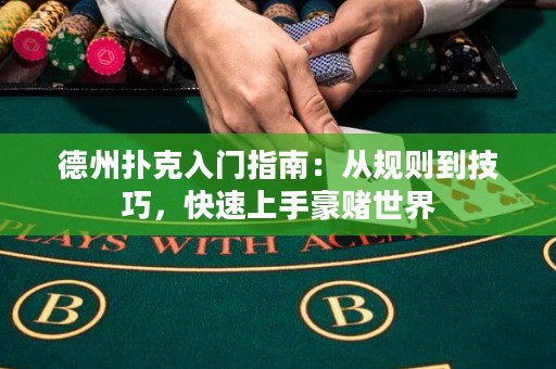 德州撲克入門指南：從規(guī)則到技巧，快速上手豪賭世界