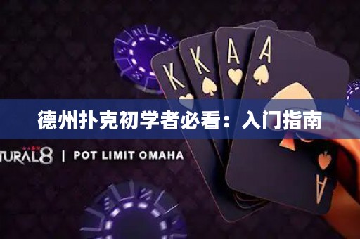 德州撲克初學(xué)者必看：入門指南